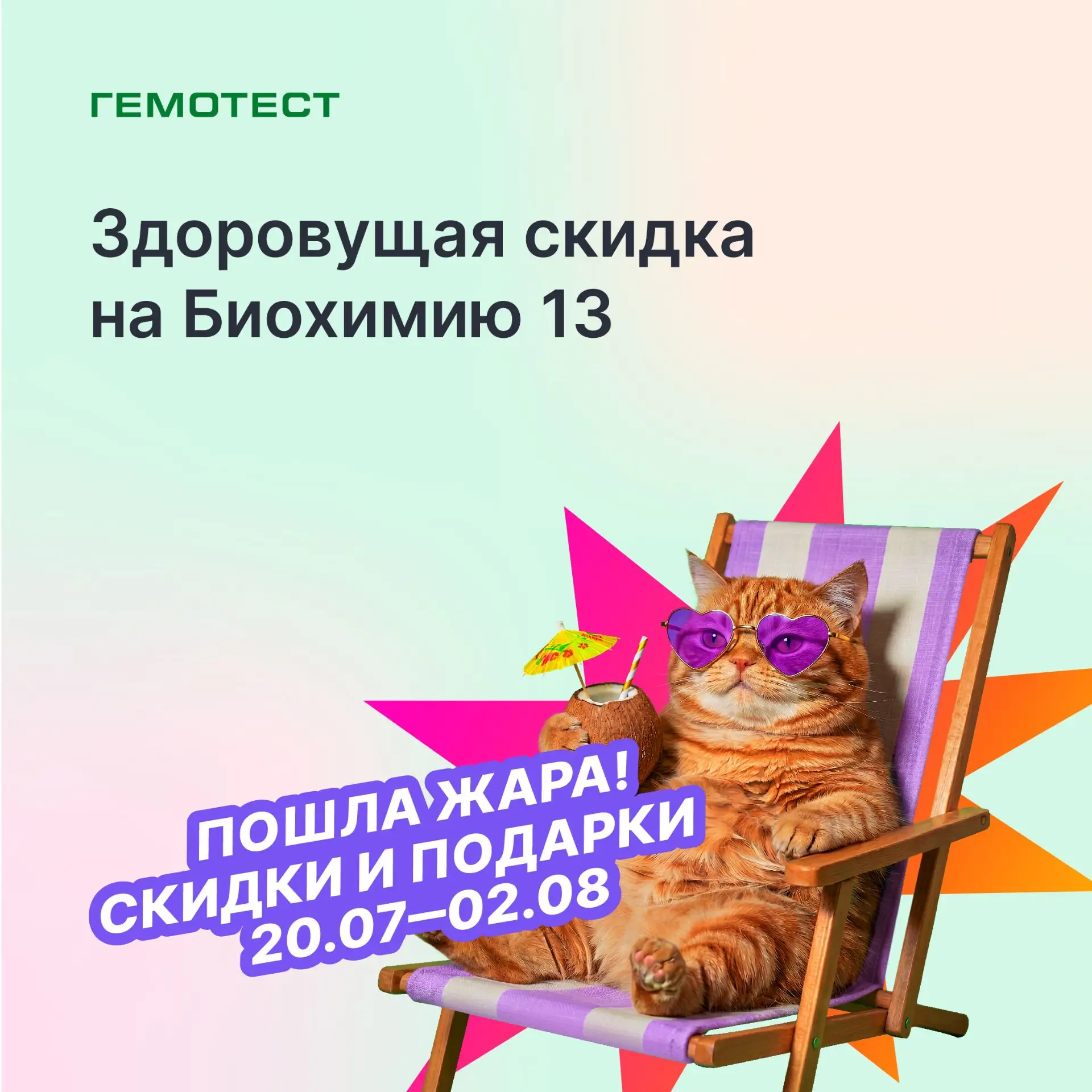 🔥 Здоровущая скидка! Биохимия 13 за 1690 ₽!

Не важно, какая погода за окном, — каждые две недели в