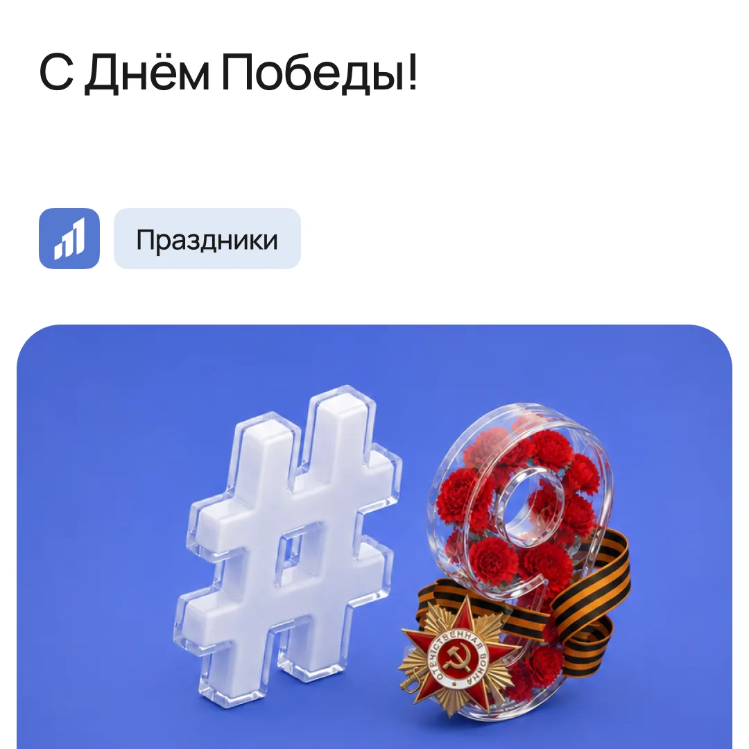 День Победы — это память о фронте и тыле, о тех, кто сражался, и о тех, кто работал в н...