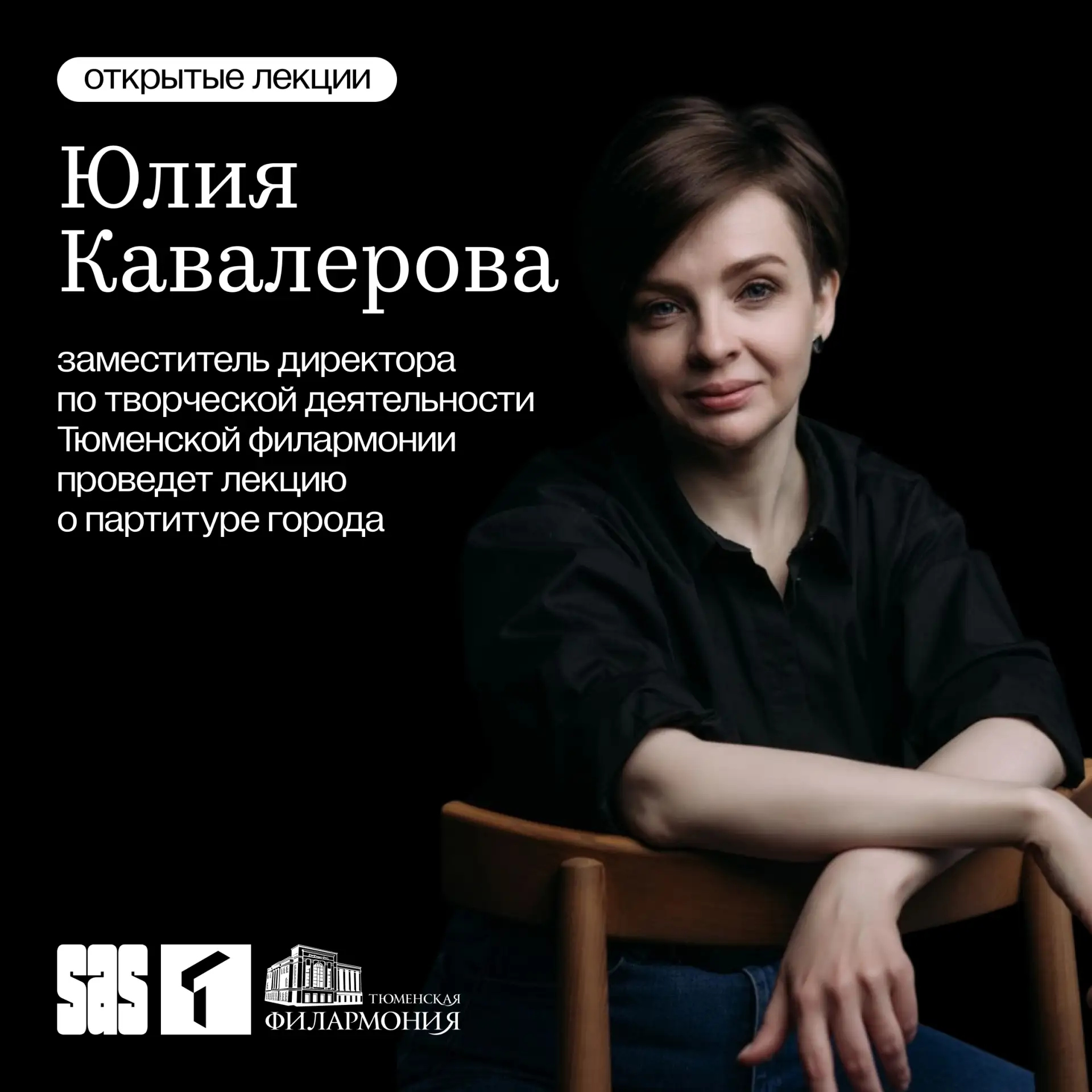 🎼 С сентября по октябрь в ТюмГУ пройдет бесплатный цикл открытых встреч совместно с Тю...