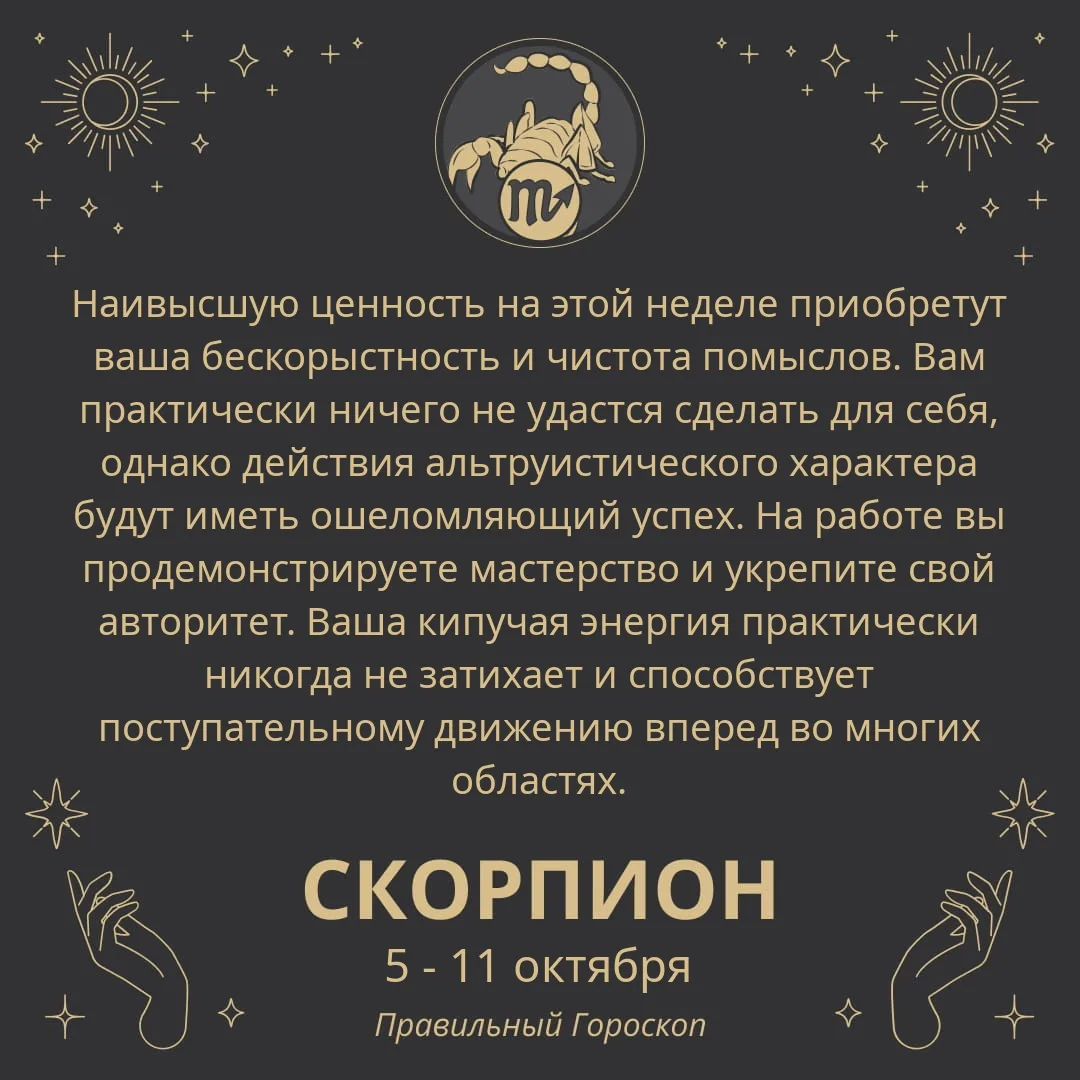 Гороскоп на неделю (5 - 11 октября):