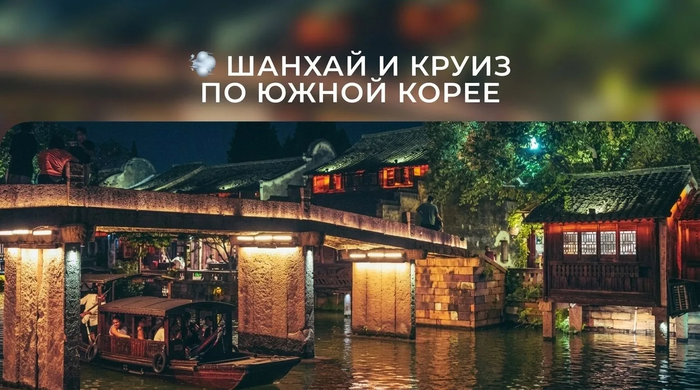 💨 Дыхание Востока: Шанхай и круиз по Южной Корее