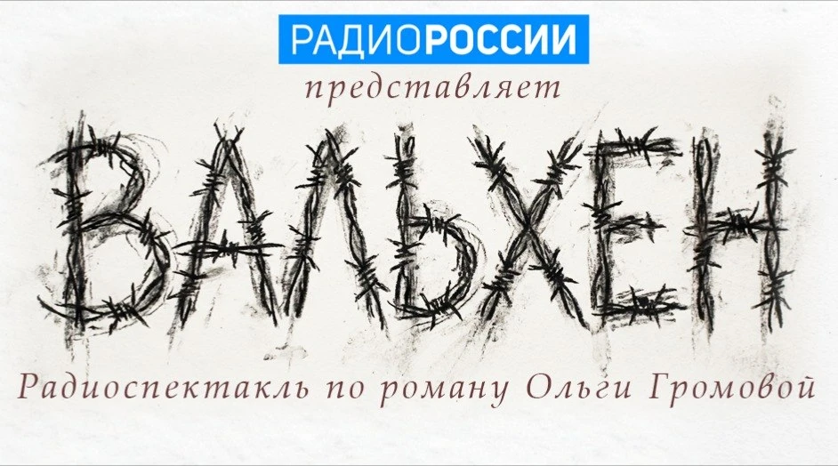 Уже завтра – премьера радиоспектакля "Вальхен" в 22:10 на Радио России!