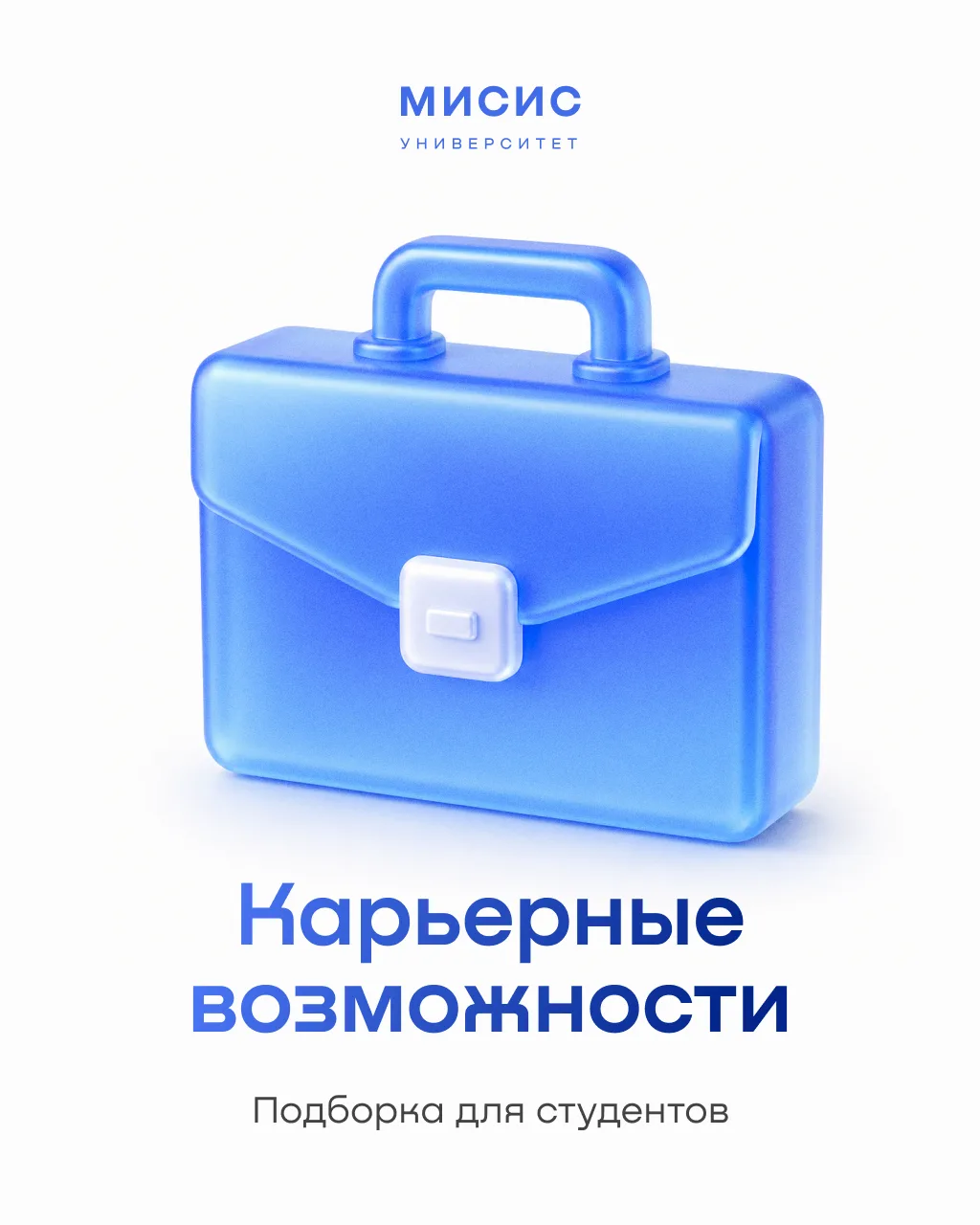 Новый учебный год — новые возможности от Центра карьеры и практической подготовки Униве...