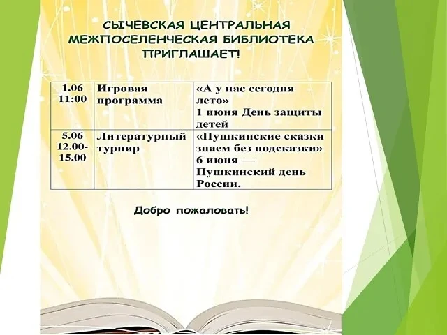 Сычевская центральная библиотека приглашает посетить мероприятия, которые пройдут с 1 п...