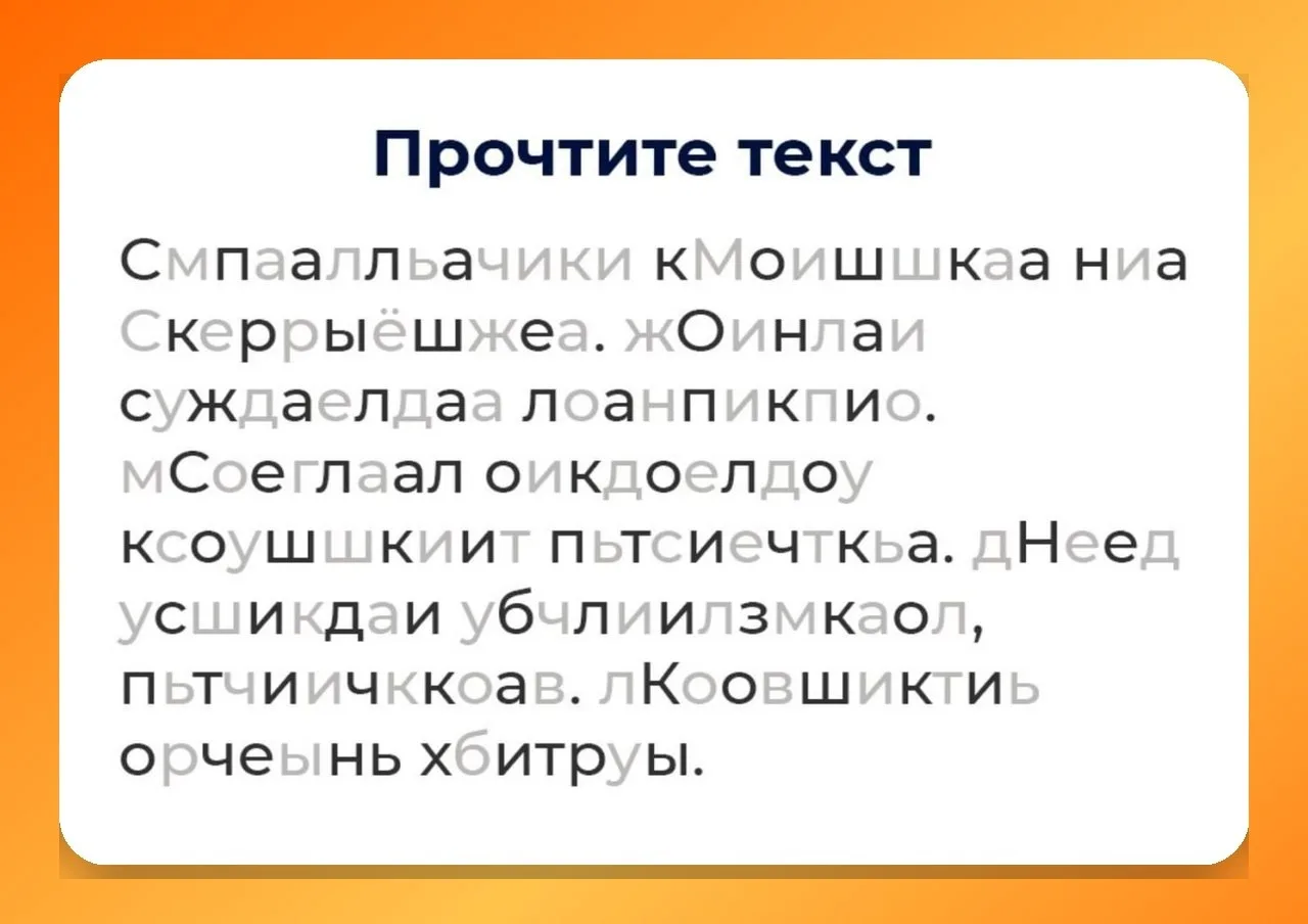 🧠 Только 5% людей могут прочитать это с первого раза!