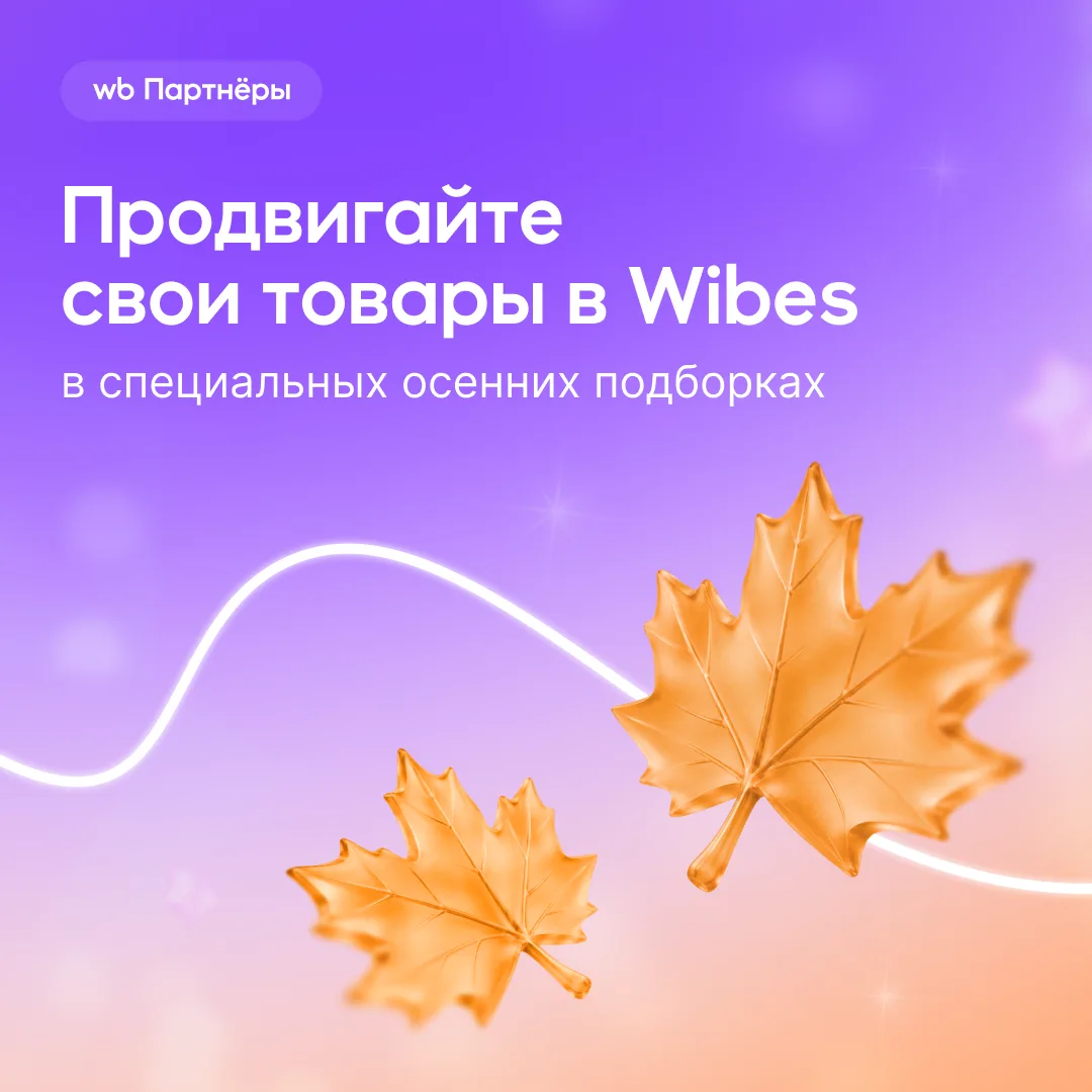 Осень — время, когда покупатели активно ищут сезонные товары. Попадите в их список