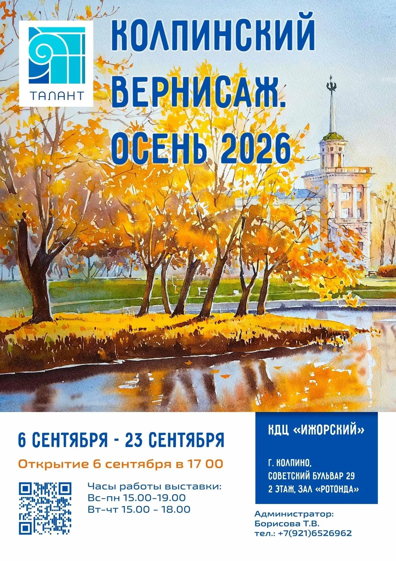 6 - 25 сентября
