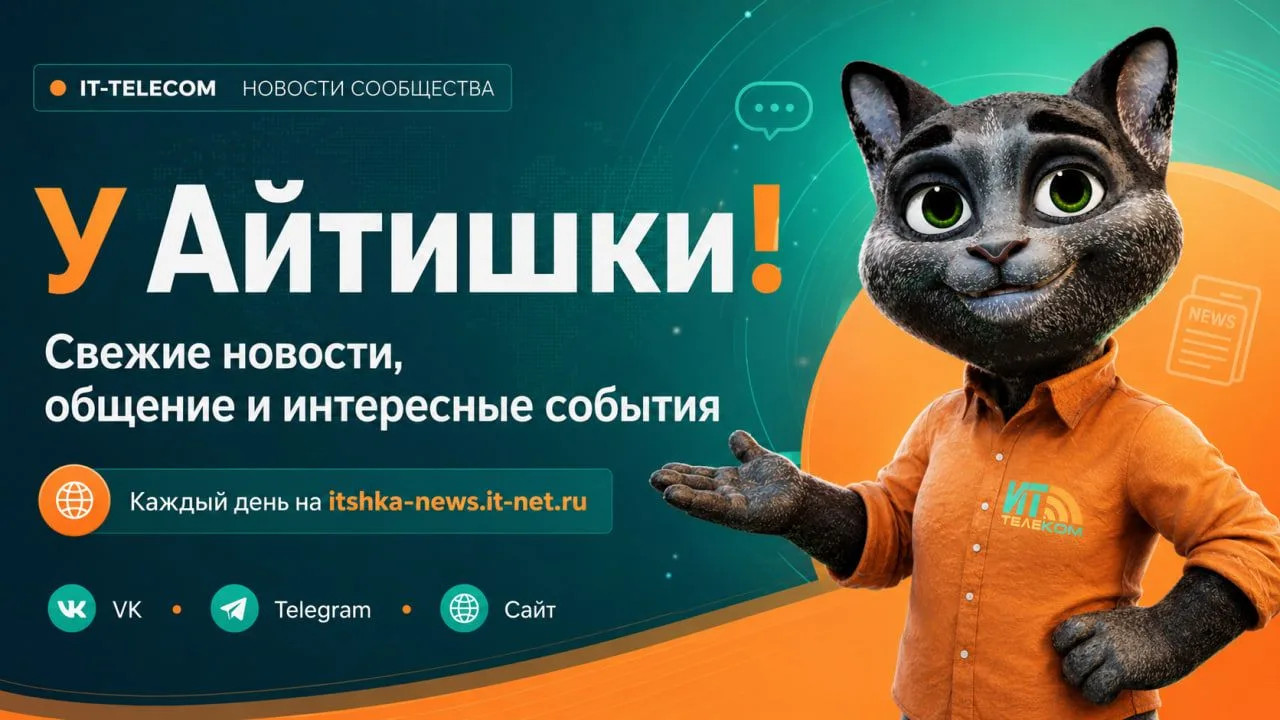 ⚠️ Дорогие друзья, пользователи и абоненты ИТ-Телеком!