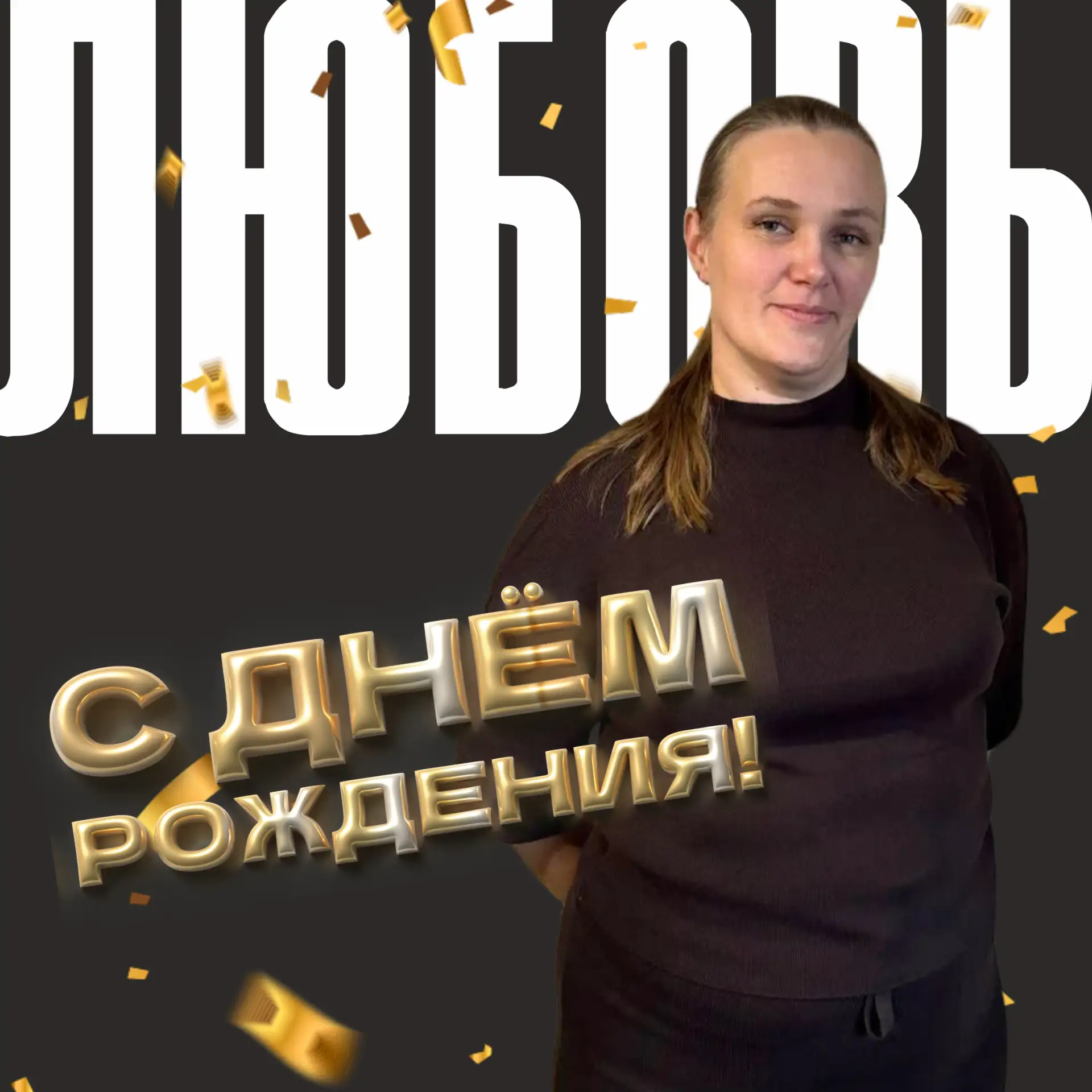 Сегодня день рождения отмечает PR-менеджер ШБЛ «КЭС-БАСКЕТ» — Любовь Немцова! 🎉

🤗 Благодаря её ра