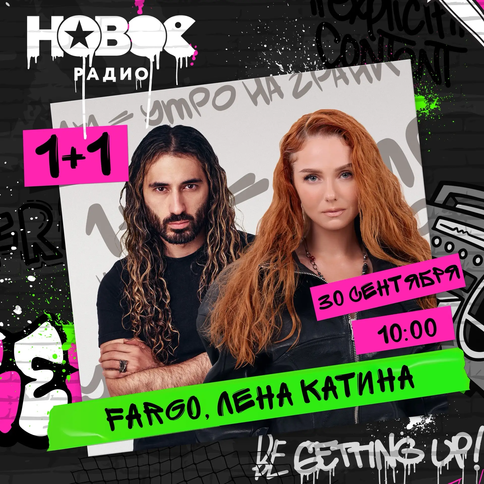 Завтра, 30 сентября, в гости к Калинину и Райтрауну придут FARGO и Лена Катина 🔥