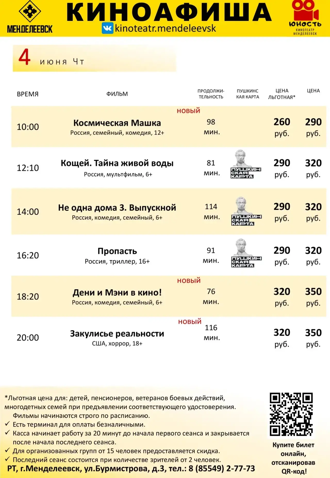 Расписание с 4 по 7 июня.