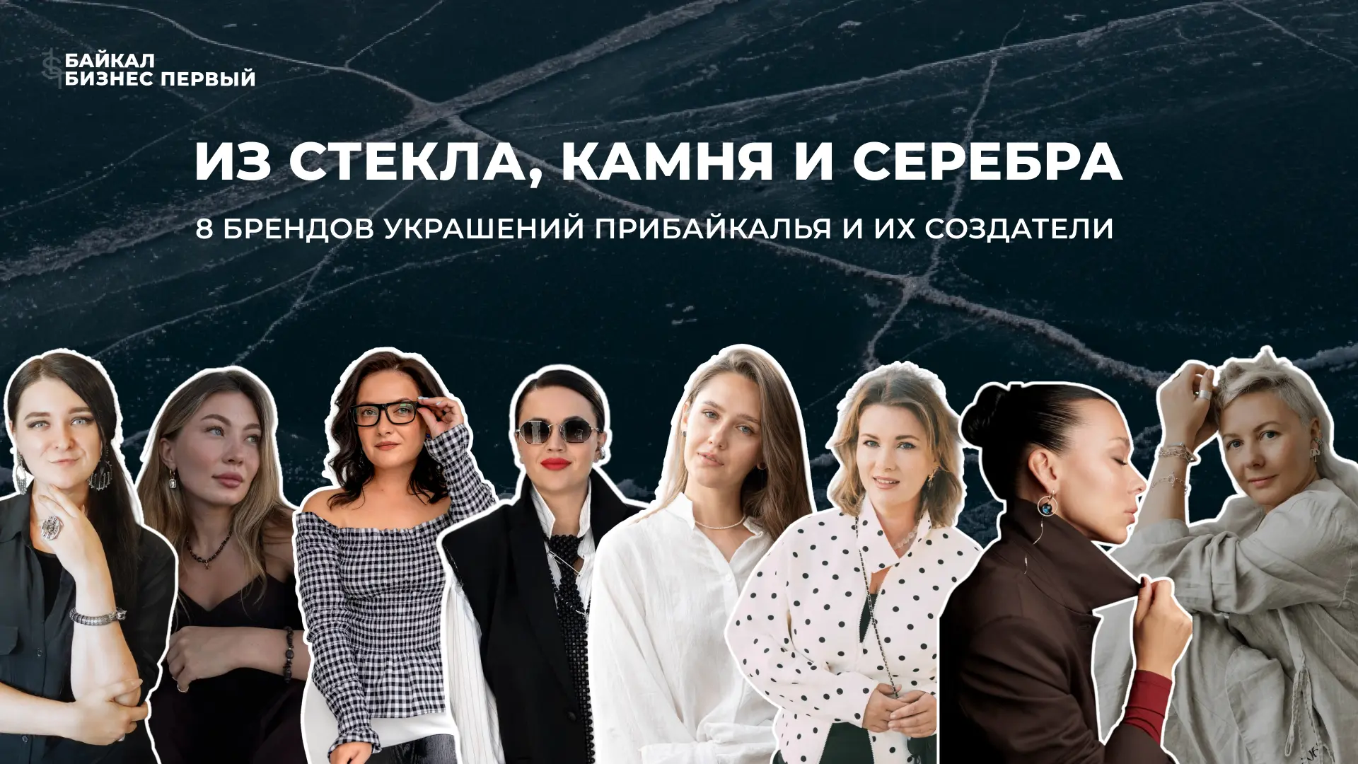 Из стекла, камня и серебра: истории 8 брендов украшений Прибайкалья 💎
