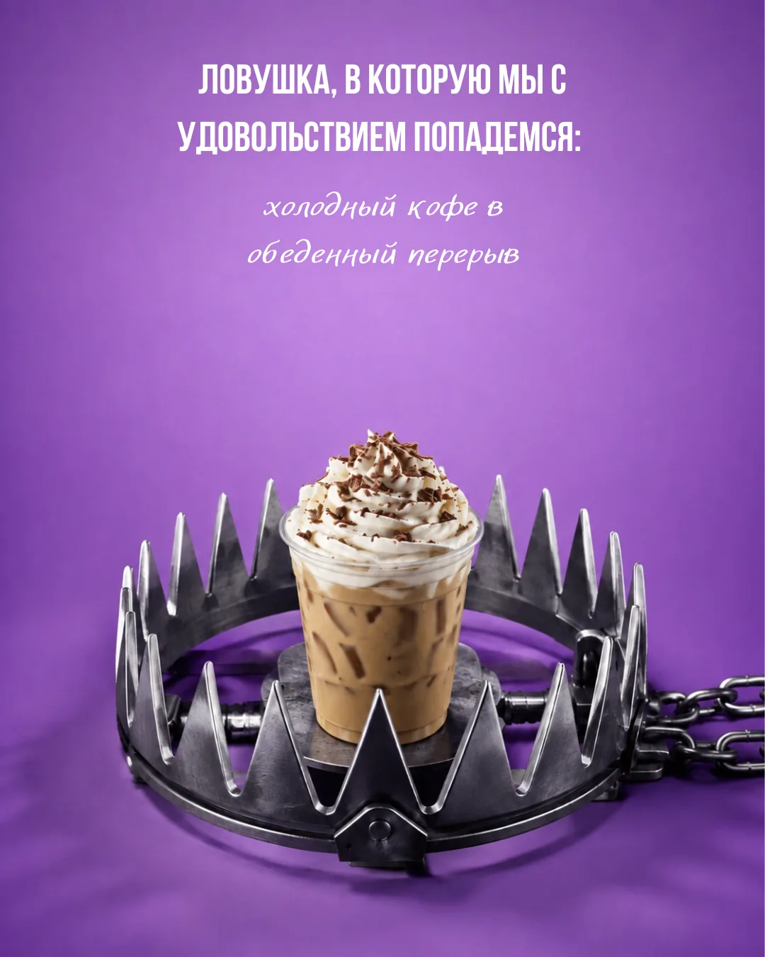 Очень сложно сдержаться, чтобы не попасть в такие капканы😉