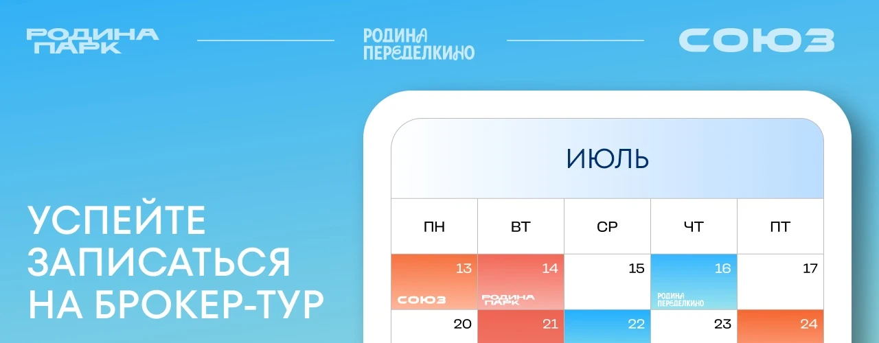 Даты брокер-туров на следующую неделю