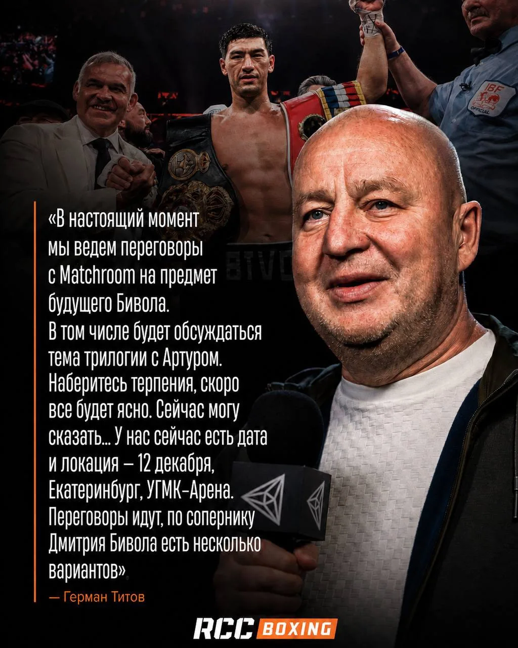 Герман Титов: «По бою Бивола у нас есть дата и локация — 12 декабря, Екатеринбург. По сопернику есть