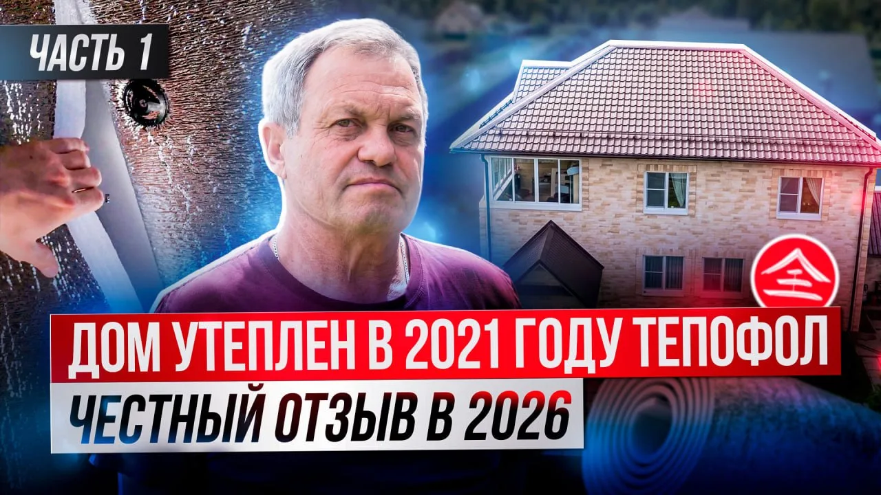 🚗 Снова едем к клиенту за честным отзывом — без прикрас.

В 2021 году он сам утеплил крышу своего д