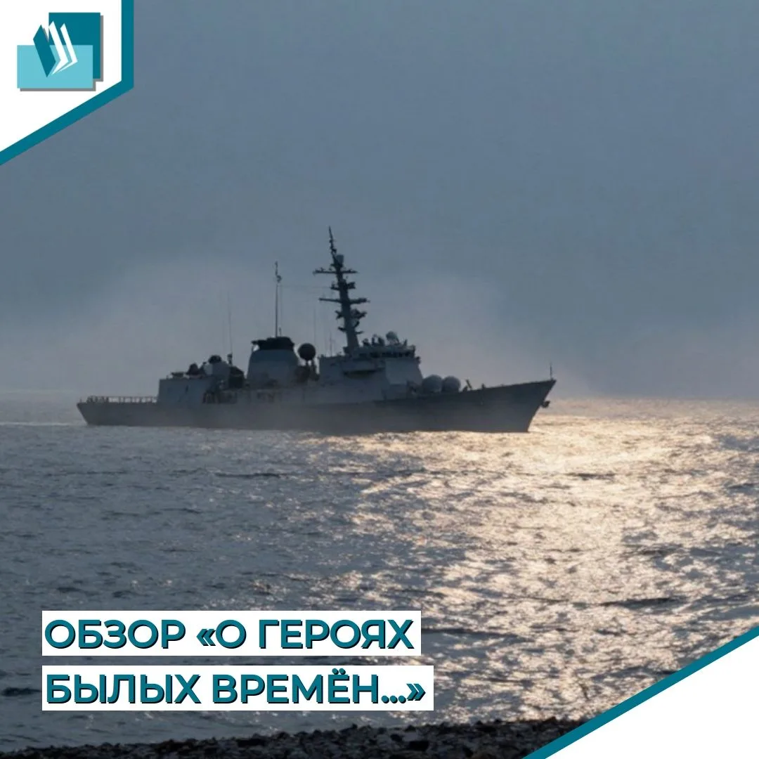 Обзор «О героях былых времён…»