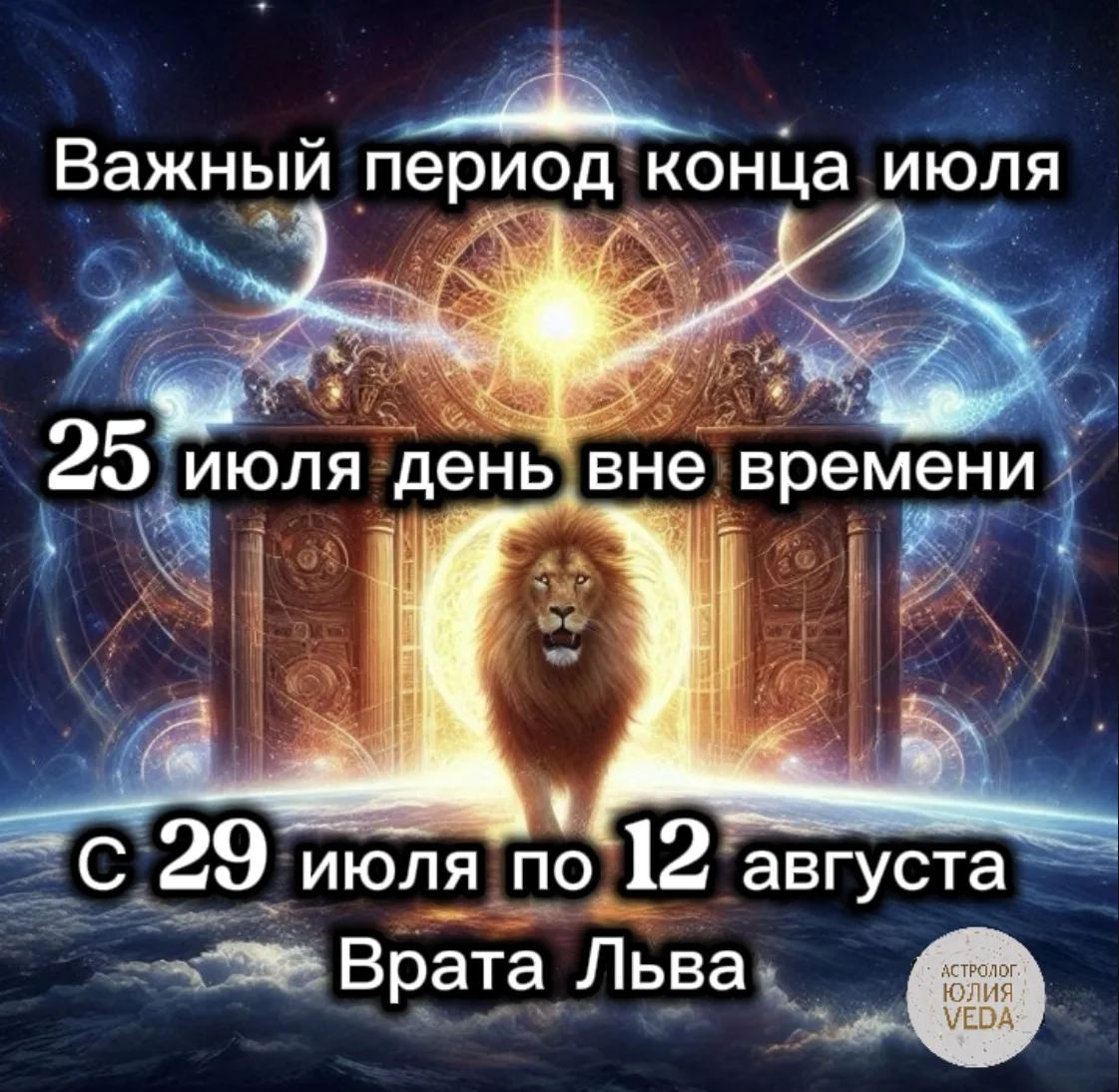 🦁День вне времени и Врата Льва: важные даты и что они значат