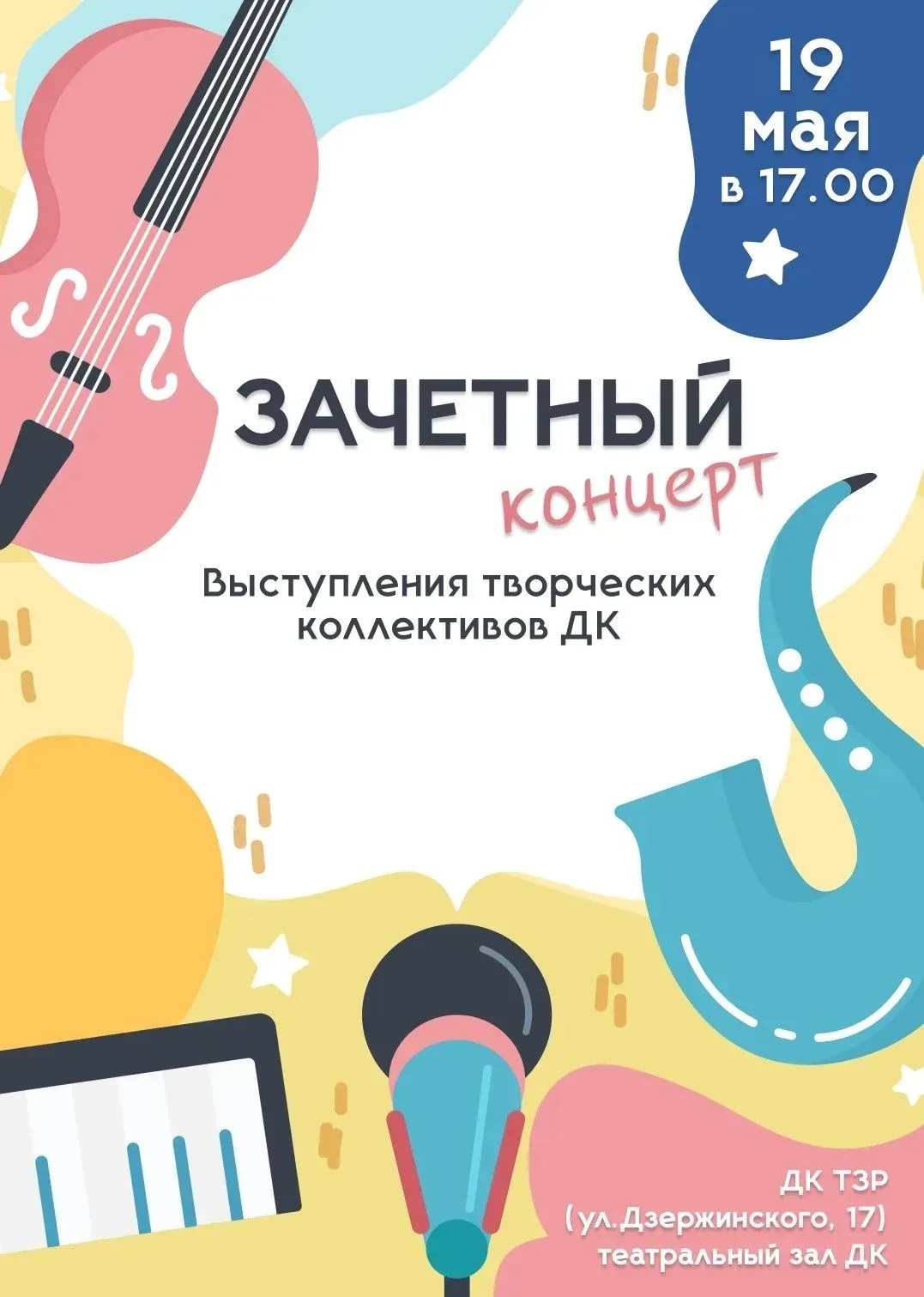 🎉 Приглашаем на ЗАЧЁТный концерт Дворца культуры Тракторозаводского района! 🎉🎁 

Вас ждут яркие в
