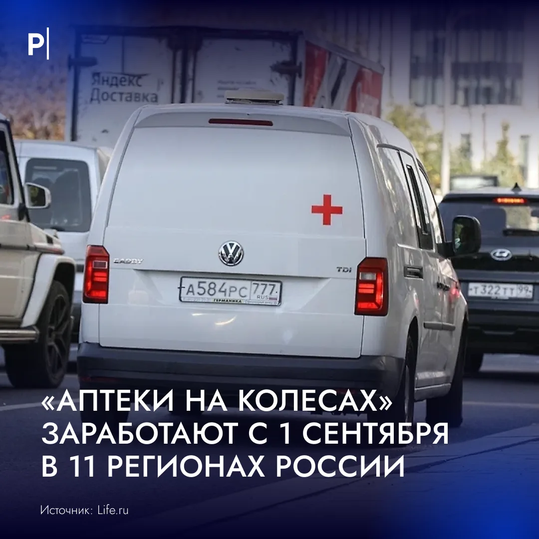 💊В российских регионах начнут работать передвижные аптечные пункты для сел и деревень.
