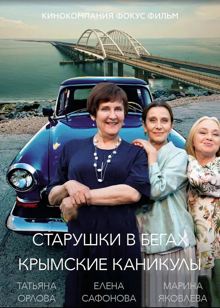 Старушки в бегах. Крымские каникулы 2025  Жанр: комедия, мелодрама  Лидия вместе с подругами на верн
