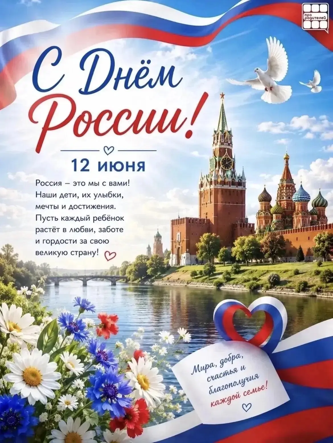 🇷🇺 12 июня — День России

Россия начинается не с карты и не с государственных символов.

Она начин