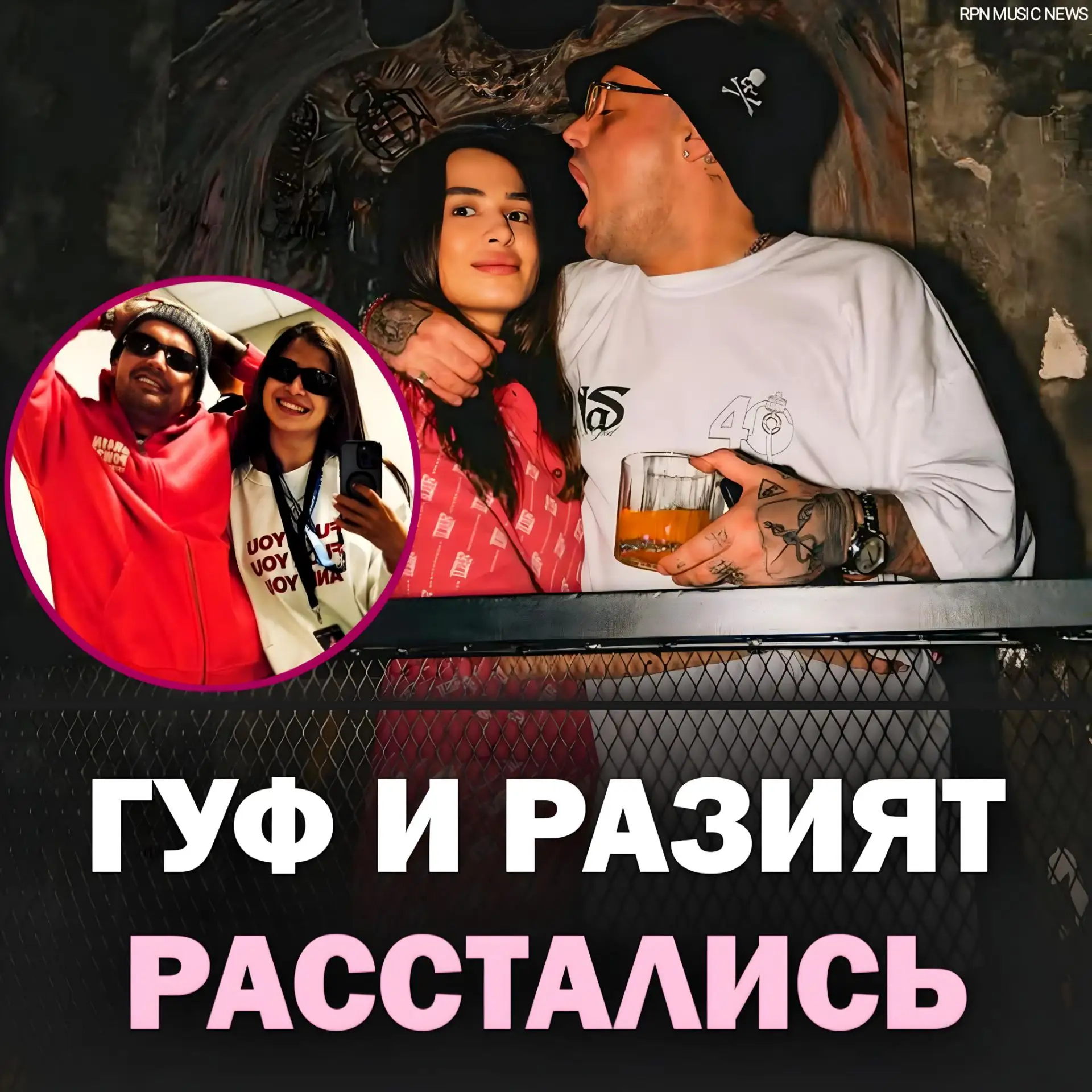 💔 РАЗИЯТ ПРО ТО ПОЧЕМУ РАСТАЛАСЬ С ГУФОМ