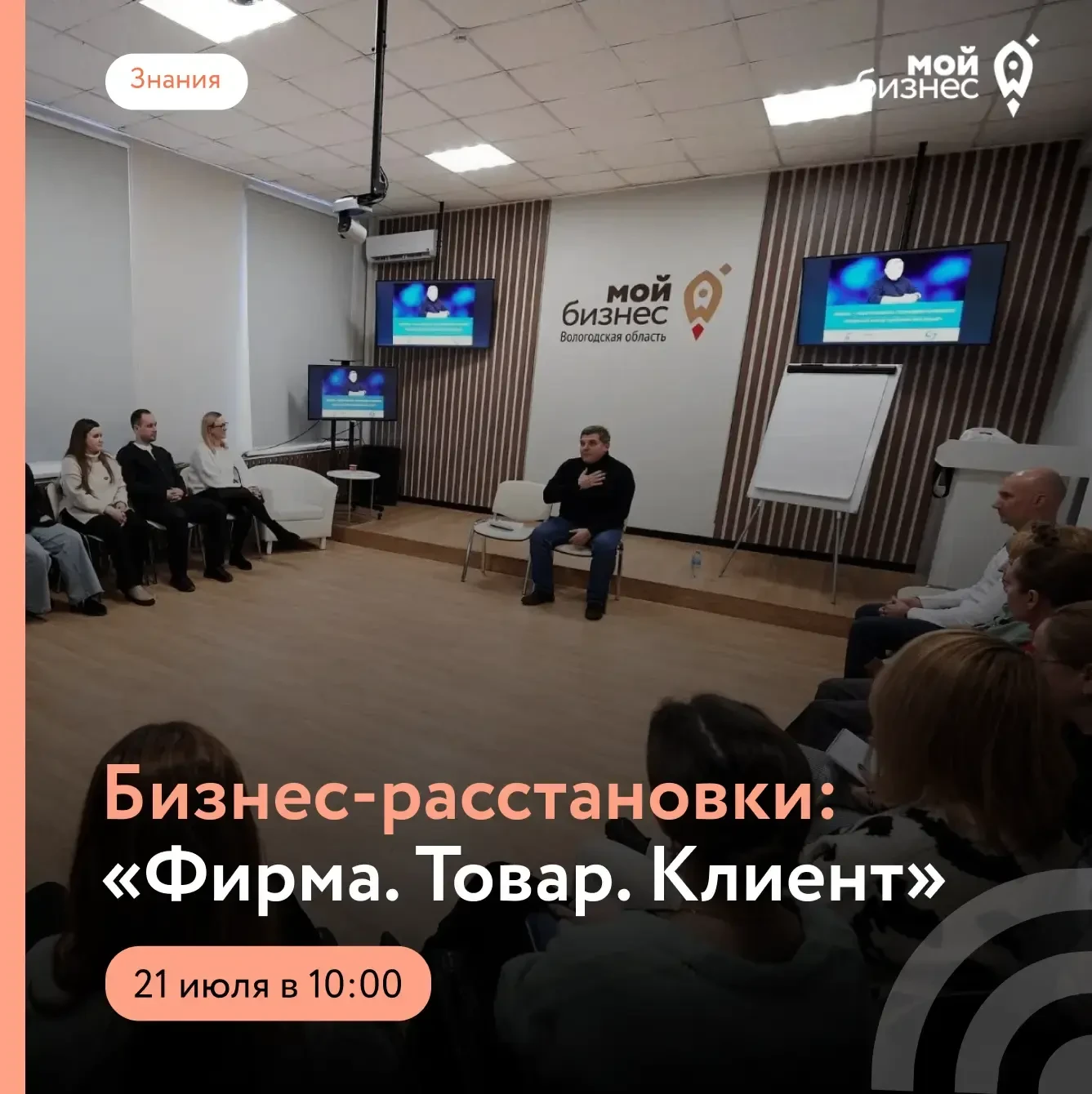 Приглашаем на бизнес-расстановки: «Фирма. Товар. Клиент»