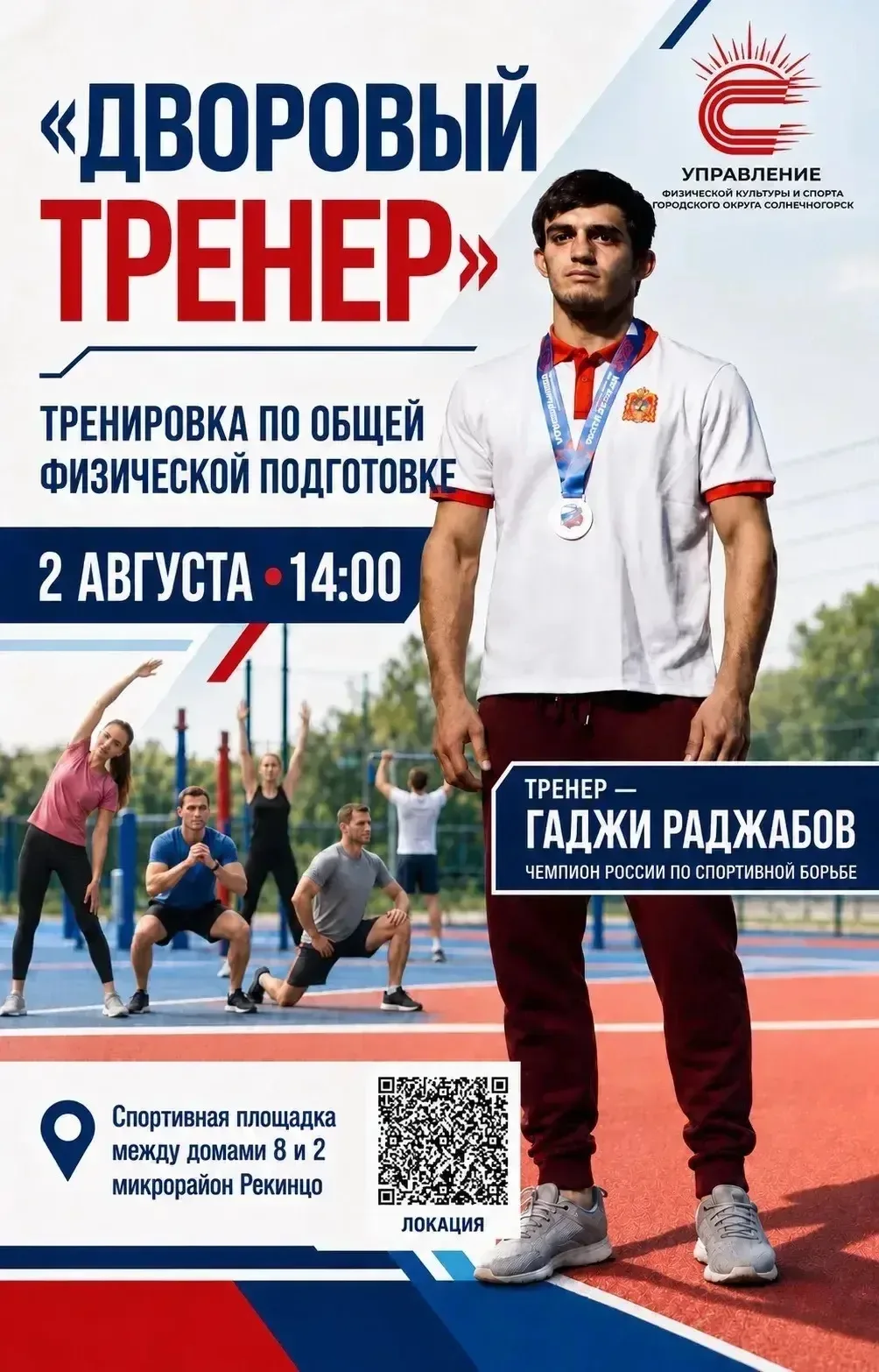 🥇 «ДВОРОВЫЙ ТРЕНЕР» В СОЛНЕЧНОГОРСКЕ

➡️ В городском округе Солнечногорск стартует новый спортивный