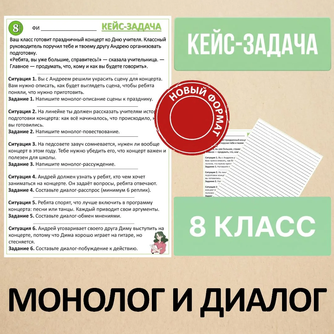 Кейс-задача «Монолог и диалог. Практикум», 8 класс
