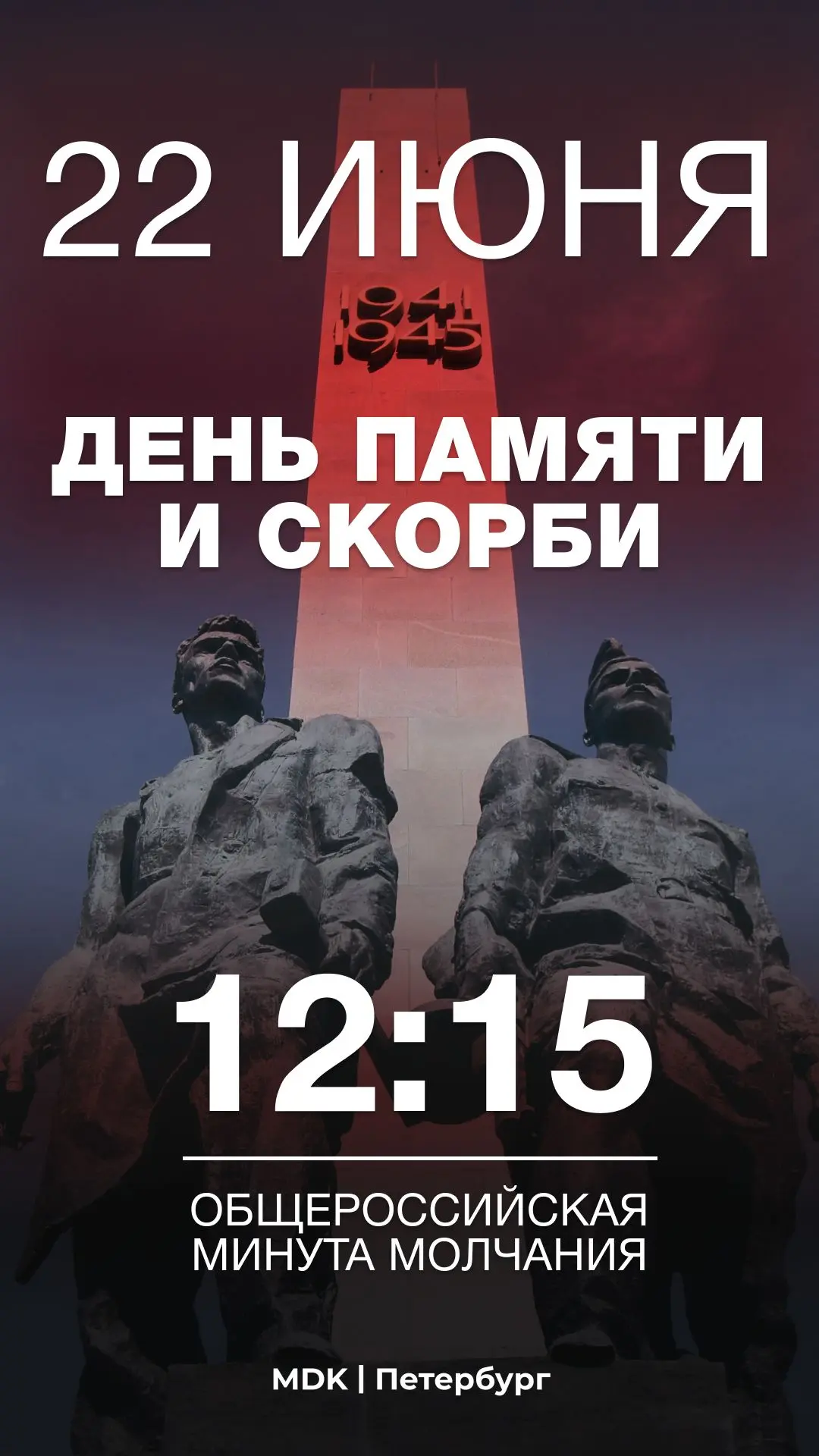 🕯 Сегодня, 22 июня — День памяти и скорби

Ровно в 12:15 по московскому времени по всей стране прой