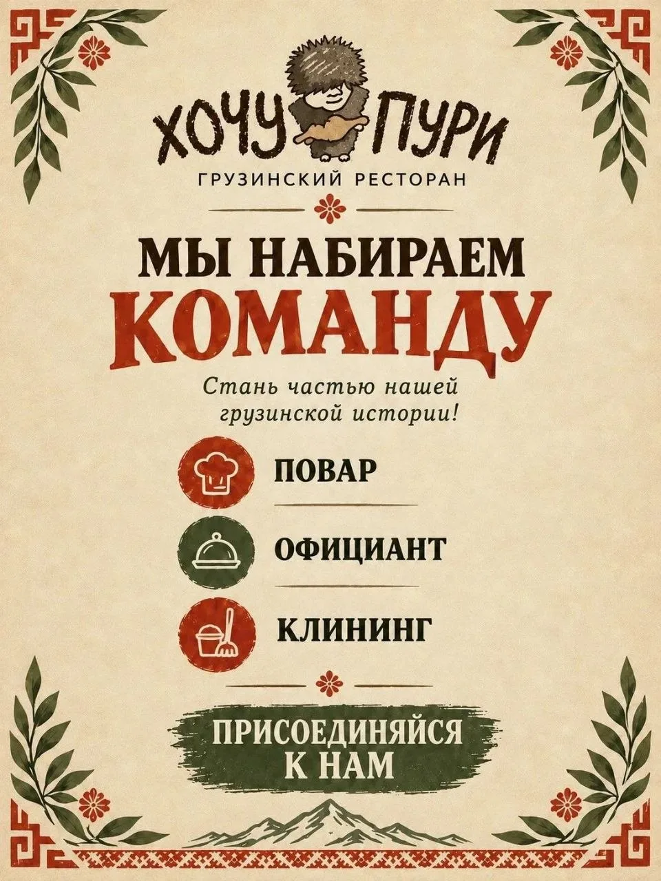 В СВЯЗИ С ОТКРЫТИЕМ НОВОГО РЕСТОРАНА ИЩЕМ СОТРУДНИКОВ СЕРВИСА И ПРОИЗВОДСТВА 😍