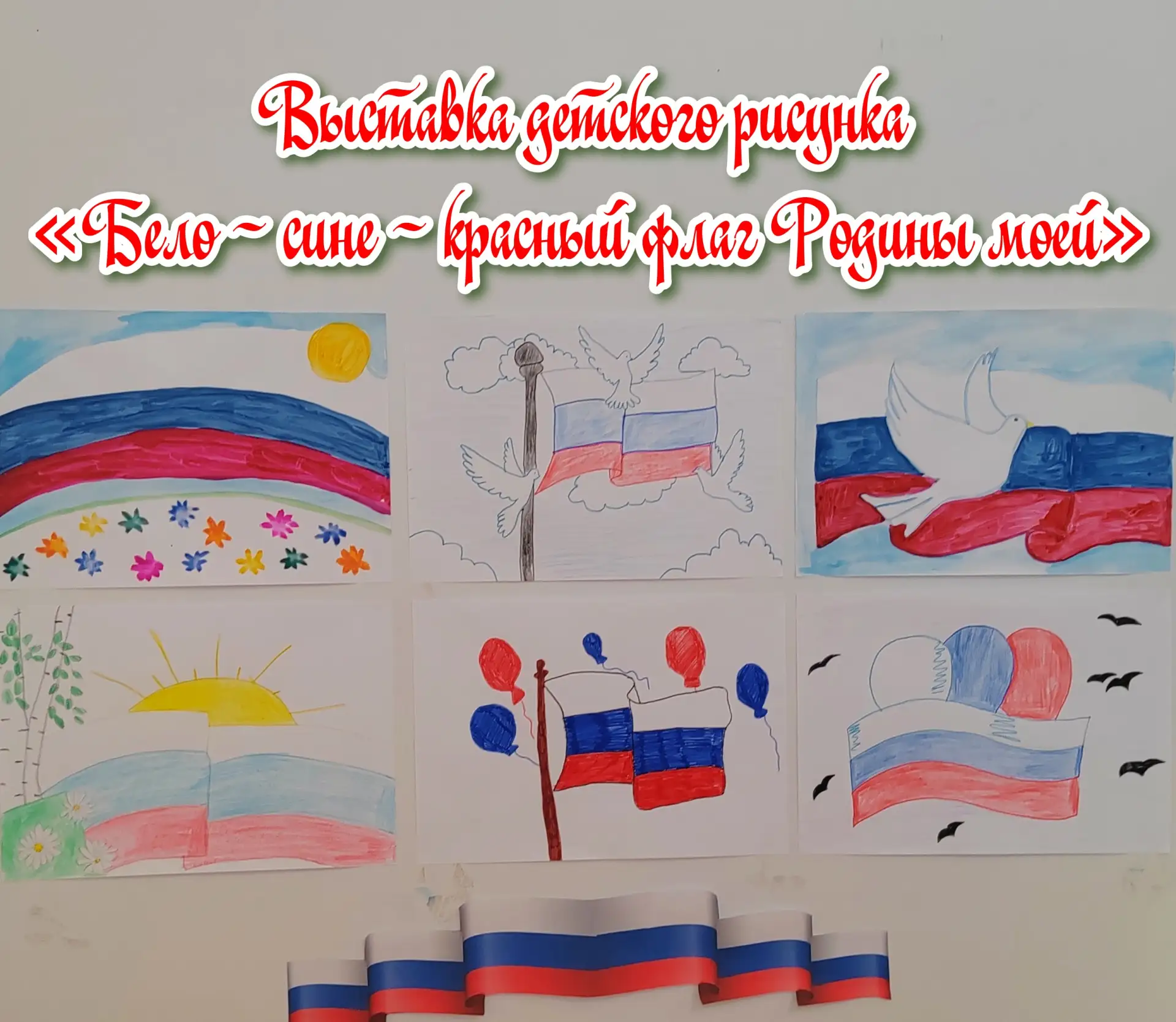 22 августа в Сибирьчанском СК была оформлена выставка детского рисунка «Бело-сине-красн...