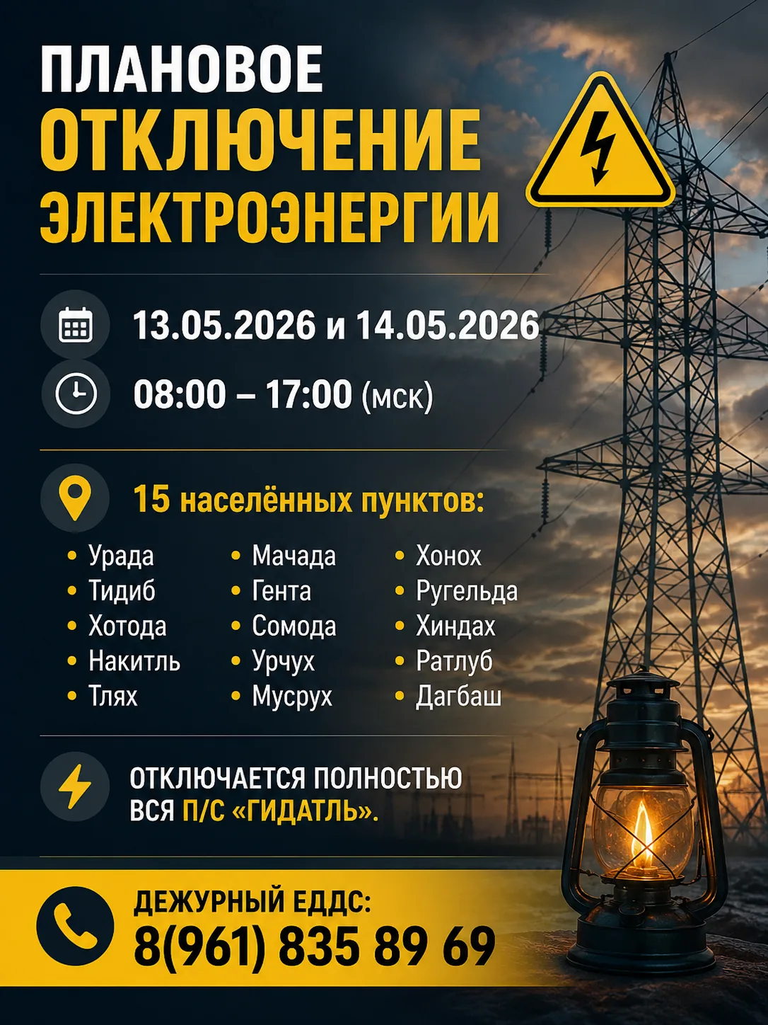 ⚡️ Плановое отключение электроэнергии. 

📅 Даты: 13 и 14 мая 2026 г.
⏰ Время: с 08:00 до 17:00 (мск