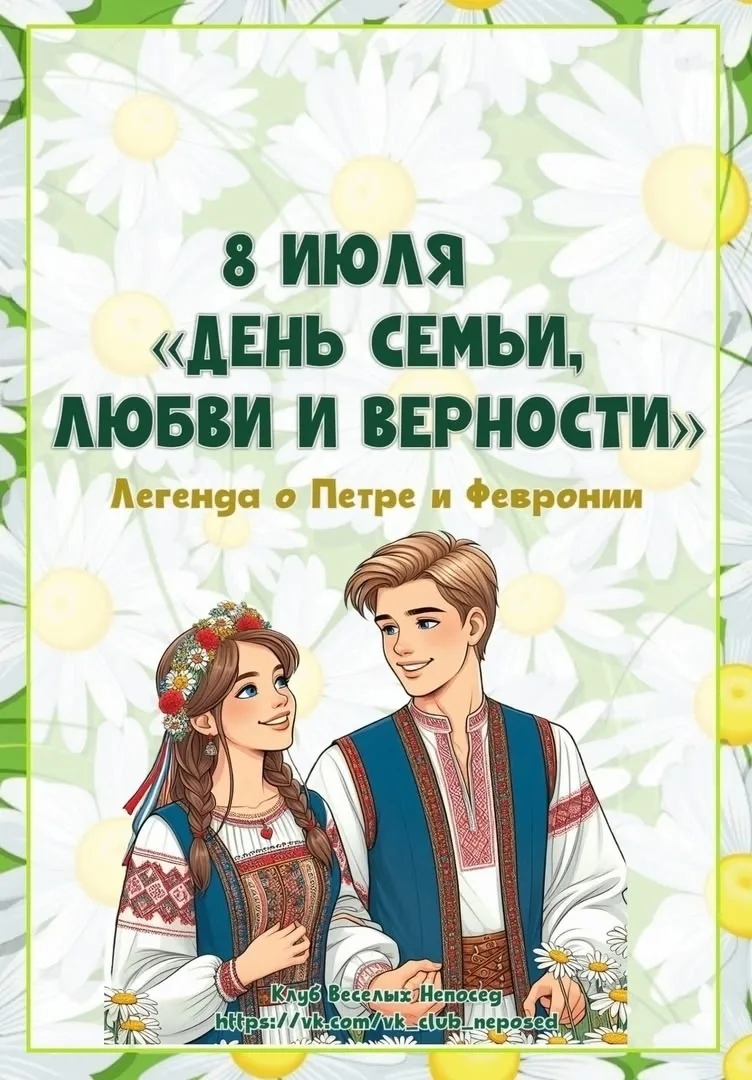 8 ИЮЛЯ "ДЕНЬ СЕМЬИ ЛЮБВИ И ВЕРНОСТИ"