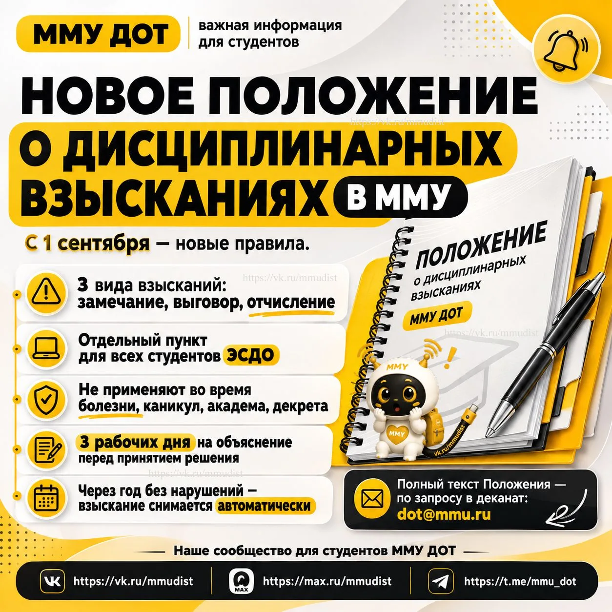 С 1 сентября — новое Положение о дисциплинарных взысканиях в ММУ. Главное, что нужно зн...