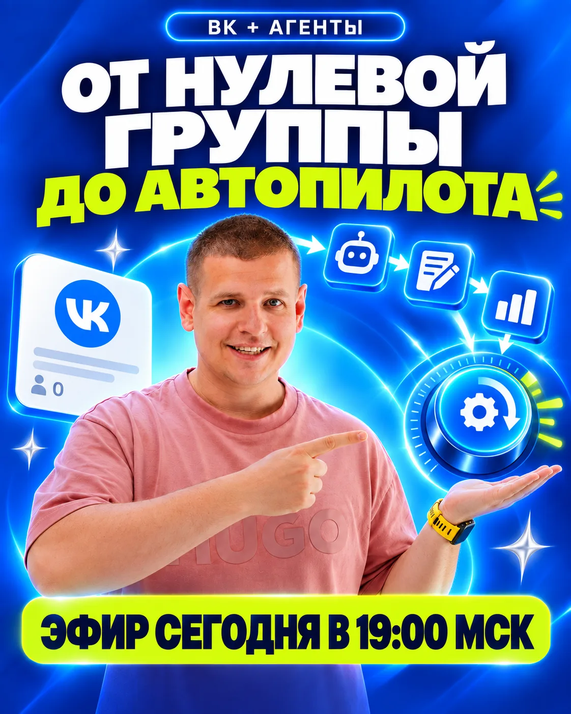 Вечером — эфир о ВКонтакте с агентами