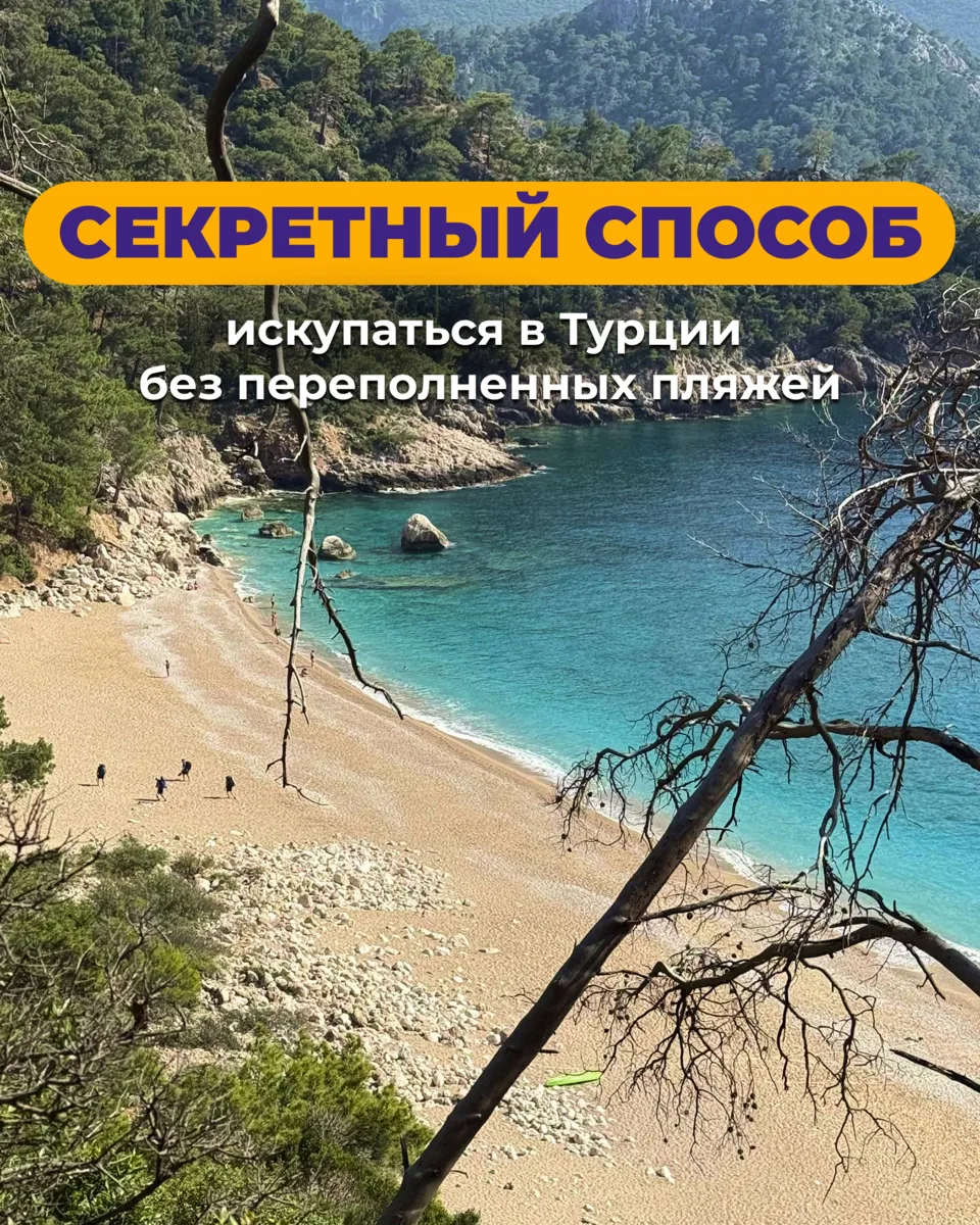 Турция бывает совсем не такой, как в путеводителях — листайте карусель, и увидите, где ...