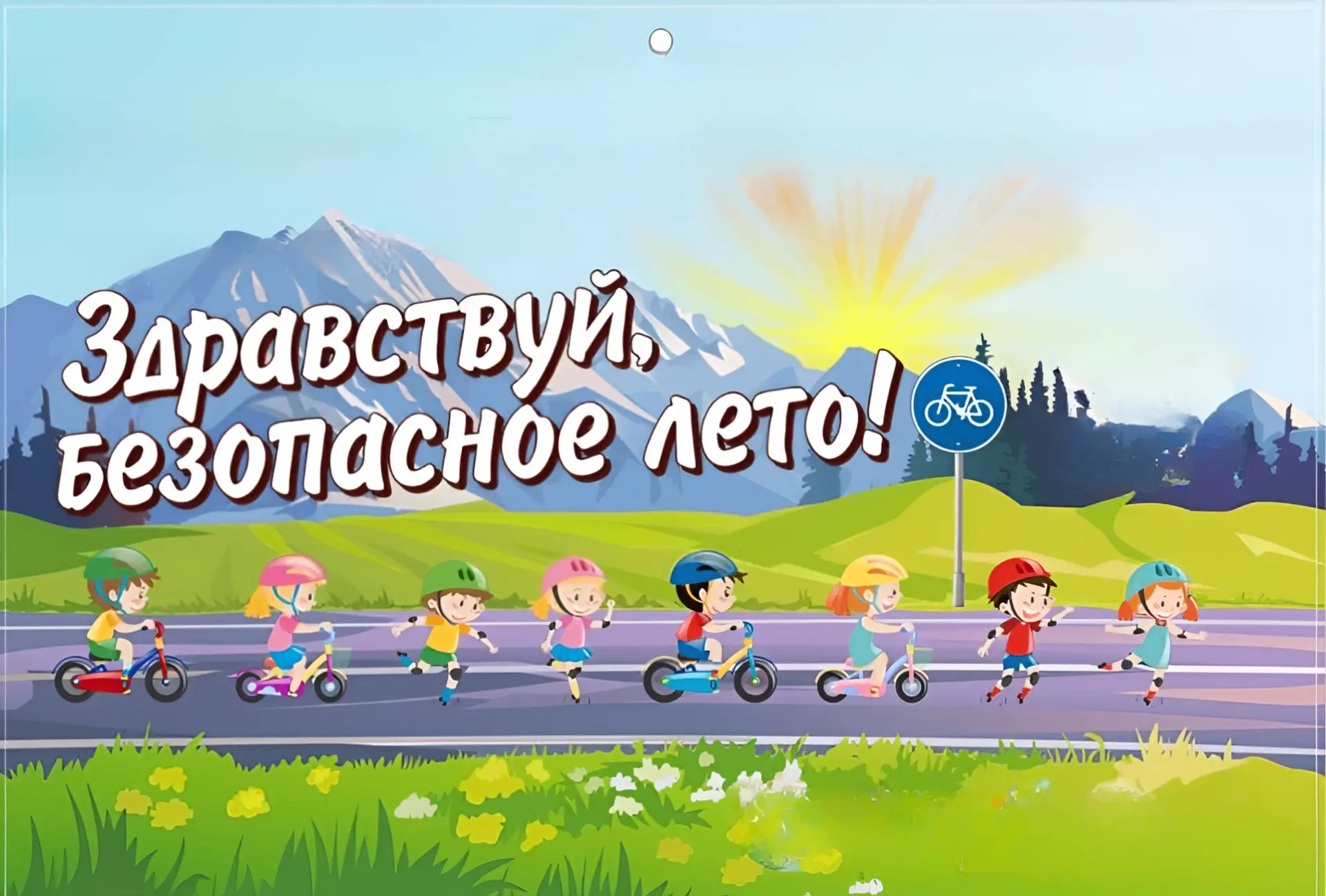 ☀️ Лето близко: безопасные каникулы — 2026