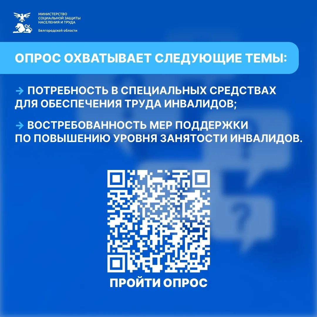 Опрос о ситуации с занятостью инвалидов и эффективности мер по повышению ее уровня