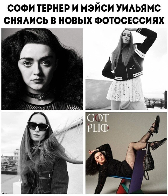 🎀 Сестрички Старк просто великолепны!