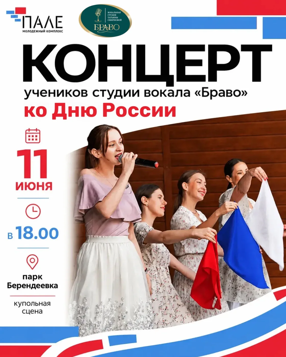 Праздничный концерт ко Дню России — ждём вас в «Берендеевке»!

11 июня приглашаем на концерт ученико