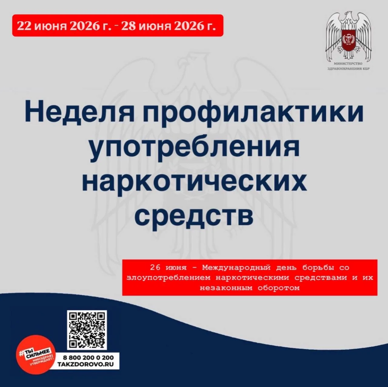 🔵С 22 по 28 июня 2026г. Министерство здравоохранения Российской Федерации объявило неделей профилак