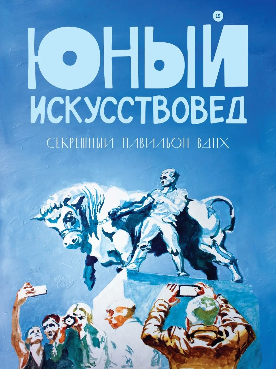 Юный Искусствовед” №15

Секретный павильон ВДНХ


525 руб


Костик, Сашка и Пушкин отправляются на п