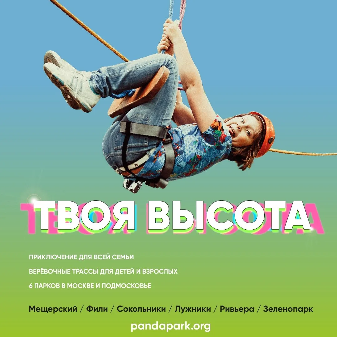 🐼  Скидка 10% в «ПандаПарк»

Сеть веревочных парков «ПандаПарк» – это возможность проверить себя на