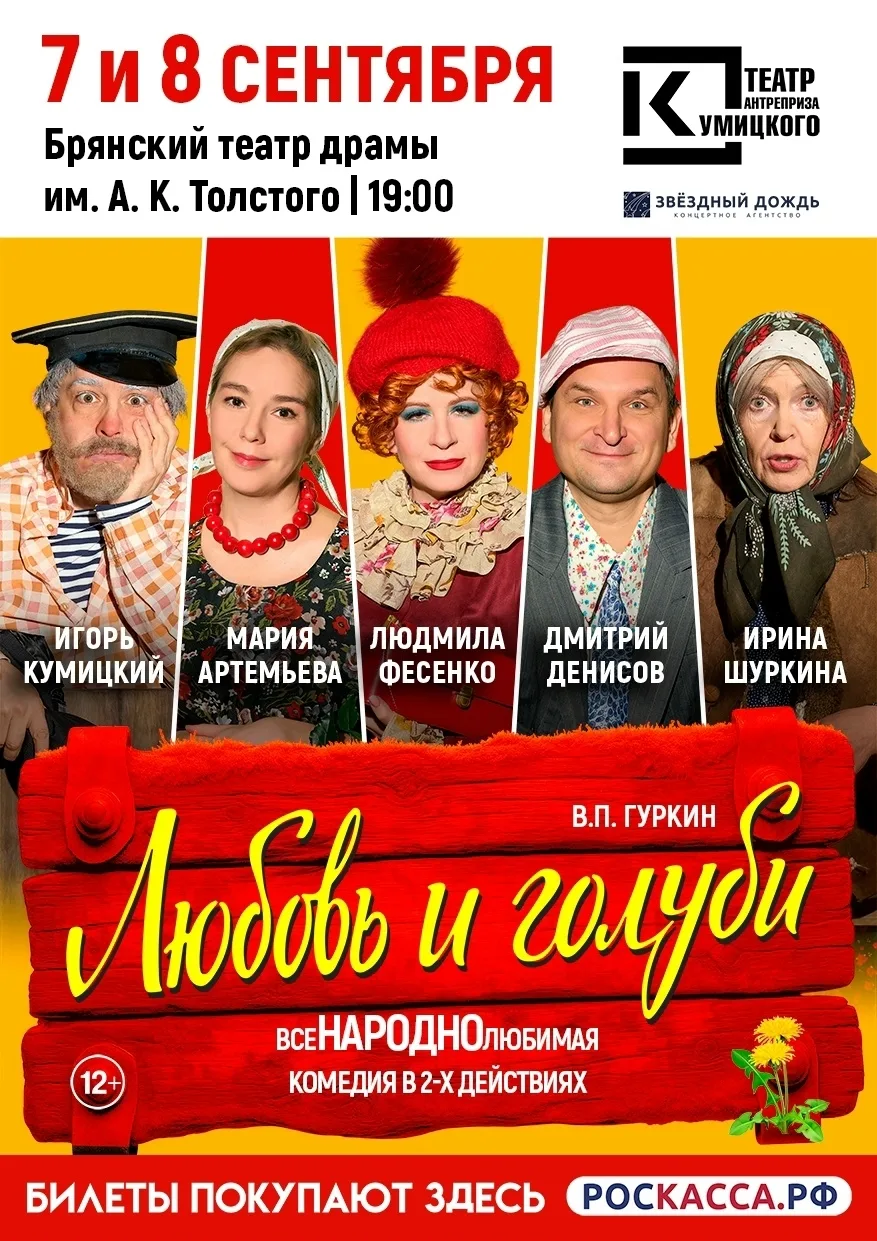 7 и 8 сентября на сцене Театра Драмы им. А.К. Толстого спектакль "Любовь и голуби" в ис...