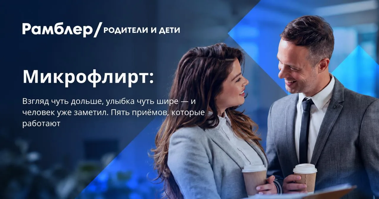 Флирт без флирта: 5 приёмов, которые работают незаметно