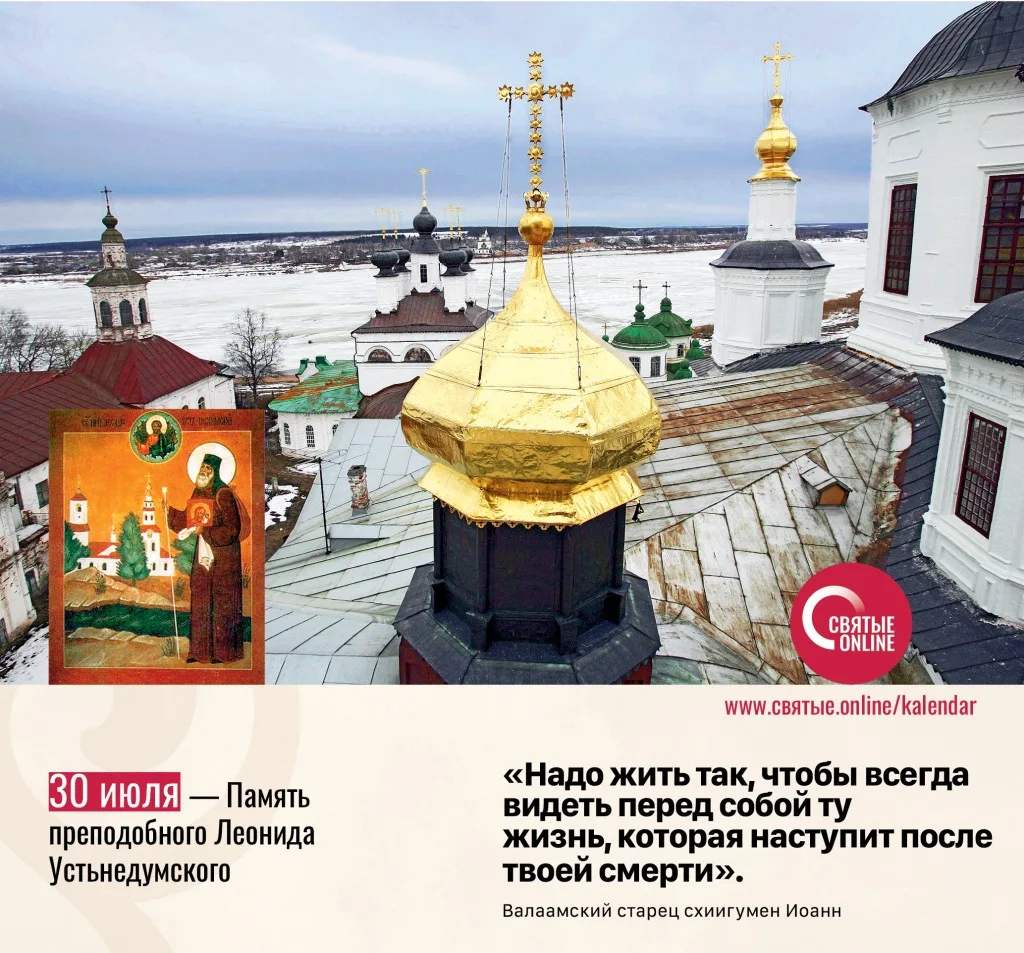 🗓 30 июля  

Преподобный Леонид Устьнедумский

Священное Писание 
Молись о даре истолкования (1 Кор