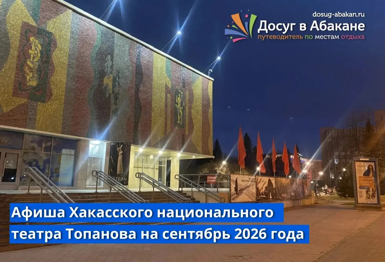 🎭 Афиша Хакасского национального театра имени А.М. Топанова на сентябрь 2026 года

Театр представит