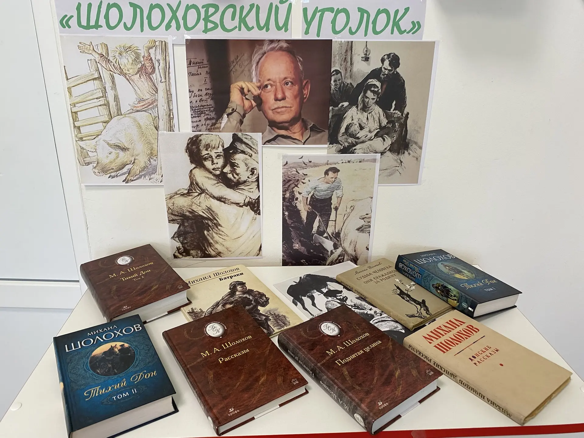 Литературная выставка «Шолоховский уголок»